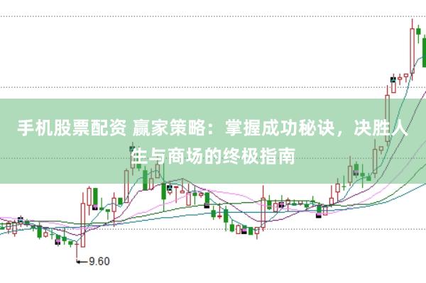 手机股票配资 赢家策略：掌握成功秘诀，决胜人生与商场的终极指南