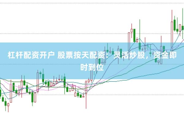 杠杆配资开户 股票按天配资：灵活炒股，资金即时到位