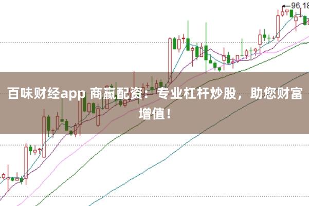 百味财经app 商赢配资：专业杠杆炒股，助您财富增值！