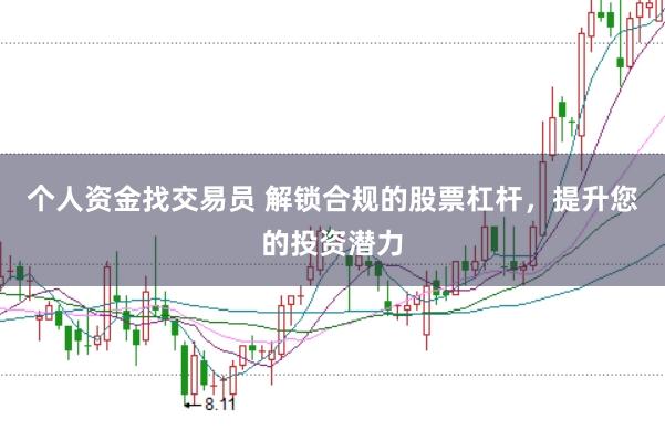 个人资金找交易员 解锁合规的股票杠杆，提升您的投资潜力
