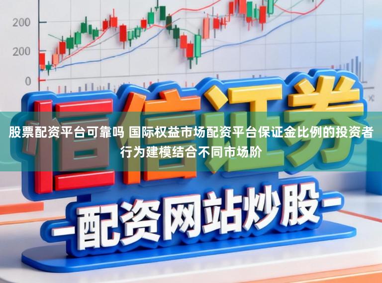 股票配资平台可靠吗 国际权益市场配资平台保证金比例的投资者行为建模结合不同市场阶