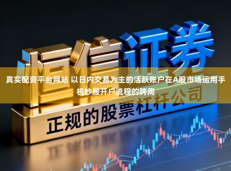 真实配资平台网站 以日内交易为主的活跃账户在A股市场运用手机炒股开户流程的跨周