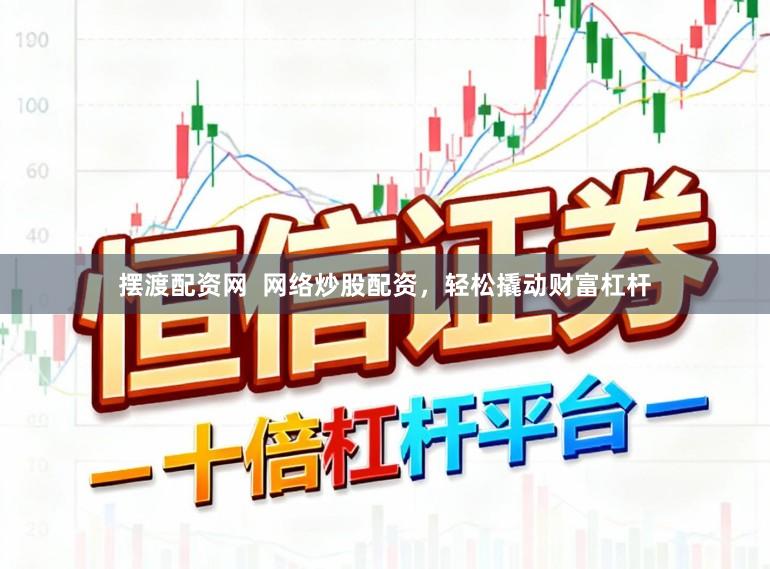 摆渡配资网  网络炒股配资，轻松撬动财富杠杆