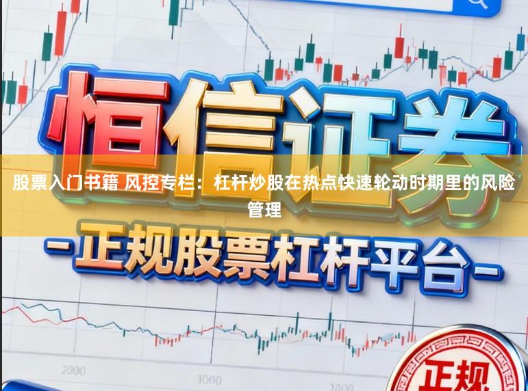 股票入门书籍 风控专栏：杠杆炒股在热点快速轮动时期里的风险管理