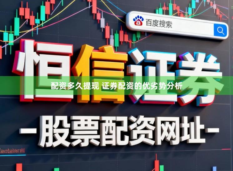 配资多久提现 证券配资的优劣势分析