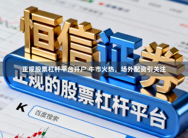 正规股票杠杆平台开户 牛市火热，场外配资引关注