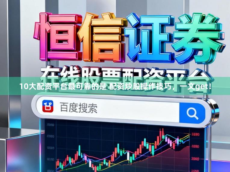 10大配资平台最可靠的是 配资炒股操作技巧，一文get！