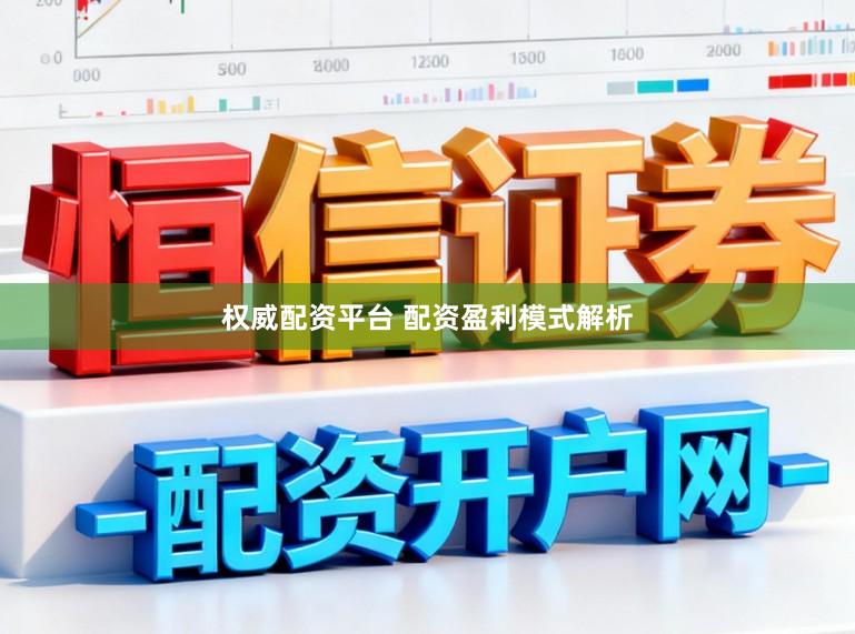 权威配资平台 配资盈利模式解析