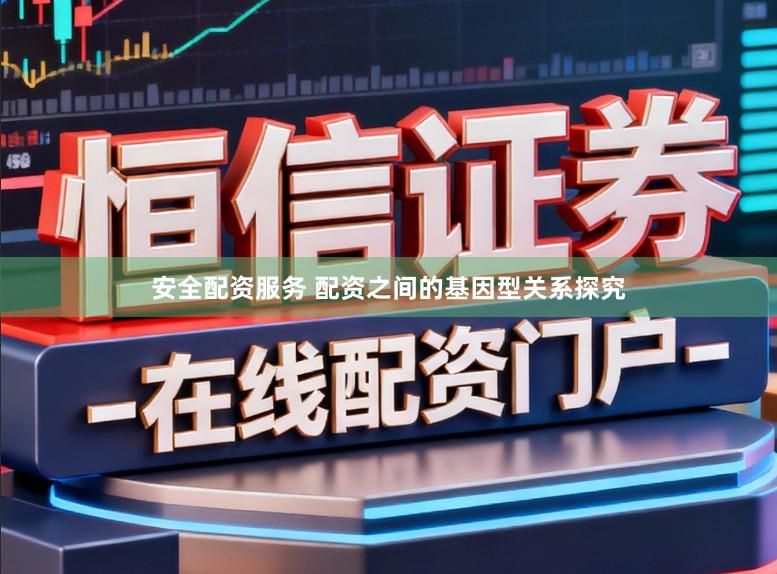 安全配资服务 配资之间的基因型关系探究
