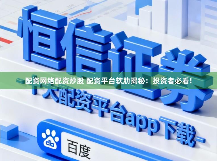 配资网络配资炒股 配资平台软肋揭秘：投资者必看!