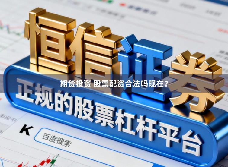 期货投资 股票配资合法吗现在？